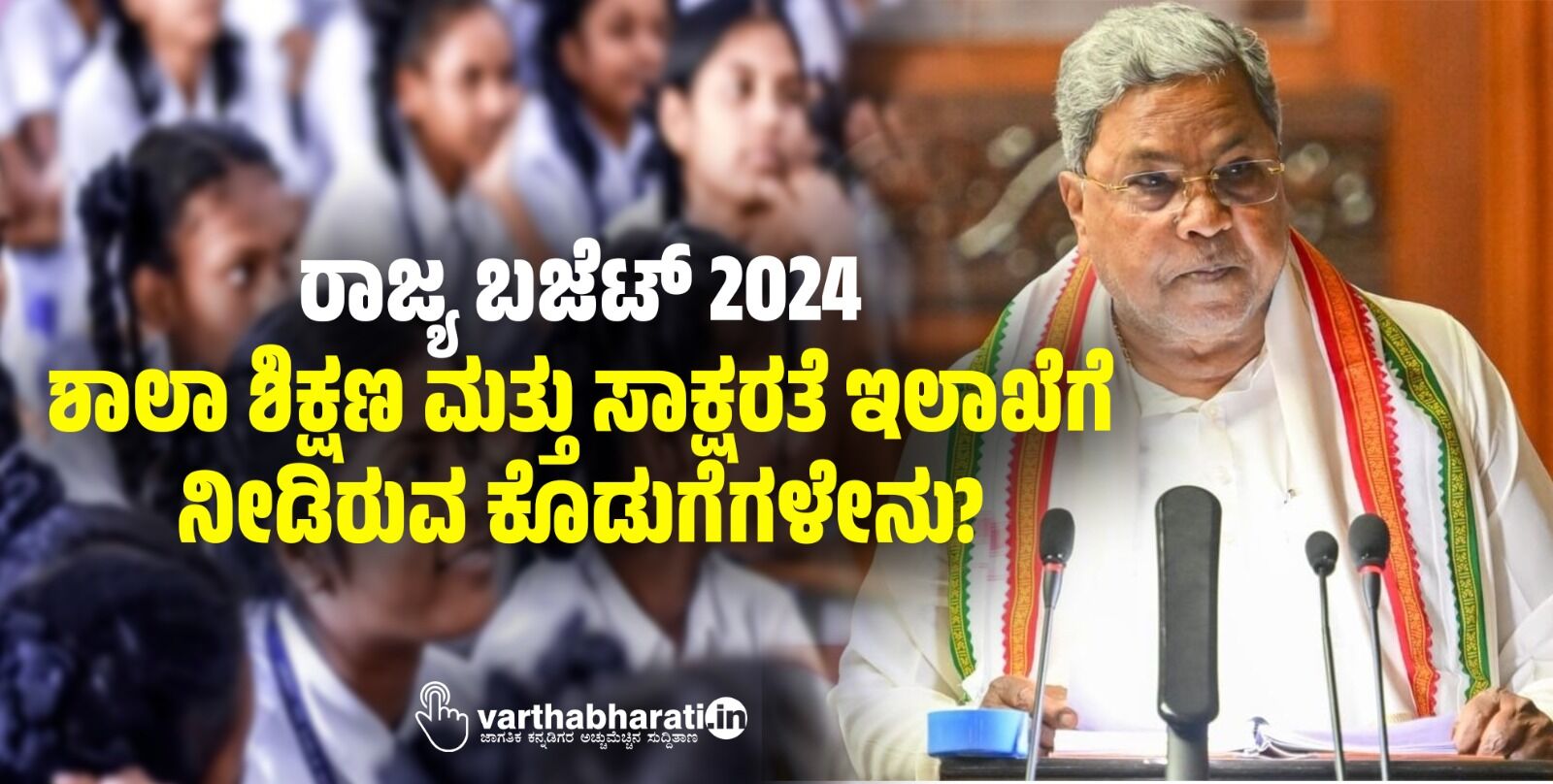 ರಾಜ್ಯ ಬಜೆಟ್ 2024 : ಶಾಲಾ ಶಿಕ್ಷಣ ಮತ್ತು ಸಾಕ್ಷರತೆ ಇಲಾಖೆಗೆ ನೀಡಿರುವ ಕೊಡುಗೆಗಳೇನು?