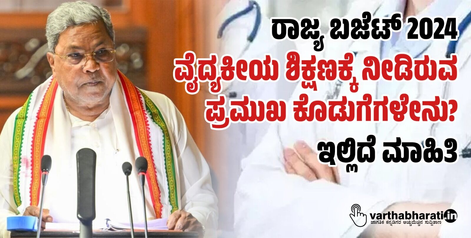 ರಾಜ್ಯ ಬಜೆಟ್‌ 2024: ವೈದ್ಯಕೀಯ ಶಿಕ್ಷಣಕ್ಕೆ ನೀಡಿರುವ ಪ್ರಮುಖ ಕೊಡುಗೆಗಳೇನು?: ಇಲ್ಲಿದೆ ಮಾಹಿತಿ