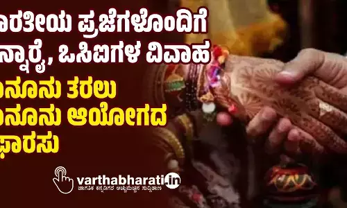 ಭಾರತೀಯ ಪ್ರಜೆಗಳೊಂದಿಗೆ ಎನ್ನಾರೈ, ಒಸಿಐಗಳ ವಿವಾಹ: ಕಾನೂನು ತರಲು ಕಾನೂನು ಆಯೋಗದ ಶಿಫಾರಸು