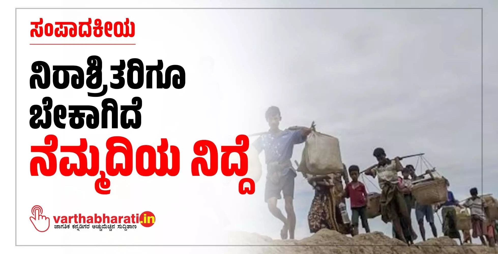 ನಿರಾಶ್ರಿತರಿಗೂ ಬೇಕಾಗಿದೆ ನೆಮ್ಮದಿಯ ನಿದ್ದೆ ನಿರಾಶ್ರಿತರಿಗೂ ಬೇಕಾಗಿದೆ ನೆಮ್ಮದಿಯ ನಿದ್ದೆ