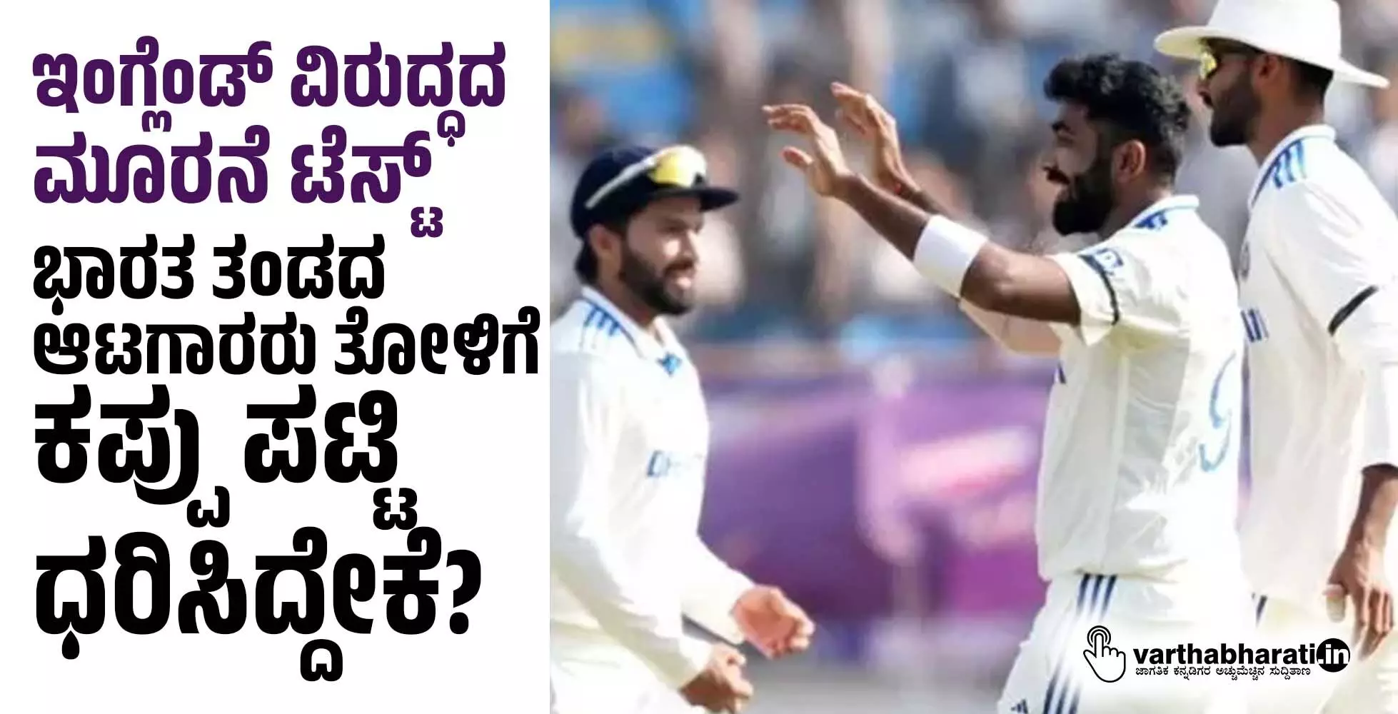 ಇಂಗ್ಲೆಂಡ್‌ ವಿರುದ್ಧದ ಮೂರನೆ ಟೆಸ್ಟ್: ಭಾರತ ತಂಡದ ಆಟಗಾರರು ತೋಳಿಗೆ ಕಪ್ಪು ಪಟ್ಟಿ ಧರಿಸಿದ್ದೇಕೆ?