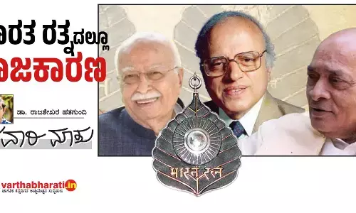 ಭಾರತ ರತ್ನದಲ್ಲೂ ‘ರಾಜಕಾರಣ’
