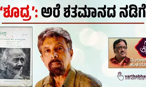 ‘ಶೂದ್ರ’: ಅರೆ ಶತಮಾನದ ನಡಿಗೆ