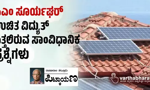 ಪಿಎಂ ಸೂರ್ಯಘರ್: ಉಚಿತ ವಿದ್ಯುತ್ ಎತ್ತಲಿರುವ ಸಾಂವಿಧಾನಿಕ ಪ್ರಶ್ನೆಗಳು