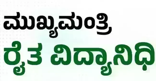 ‘ರೈತ ವಿದ್ಯಾನಿಧಿ’ ಆದಾಯ ಪ್ರಮಾಣಪತ್ರ ಸಲ್ಲಿಸಲು ಫೆ.29ರ ವರೆಗೆ ಅವಕಾಶ