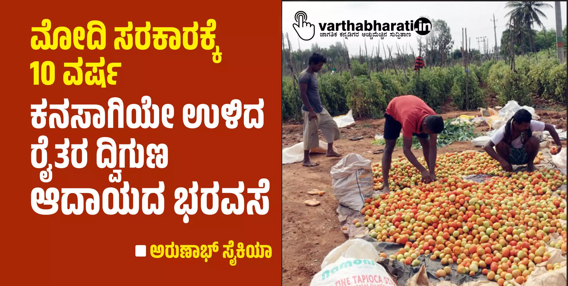 ಮೋದಿ ಸರಕಾರಕ್ಕೆ 10 ವರ್ಷ: ಕನಸಾಗಿಯೇ ಉಳಿದ ರೈತರ ದ್ವಿಗುಣ ಆದಾಯದ ಭರವಸೆ