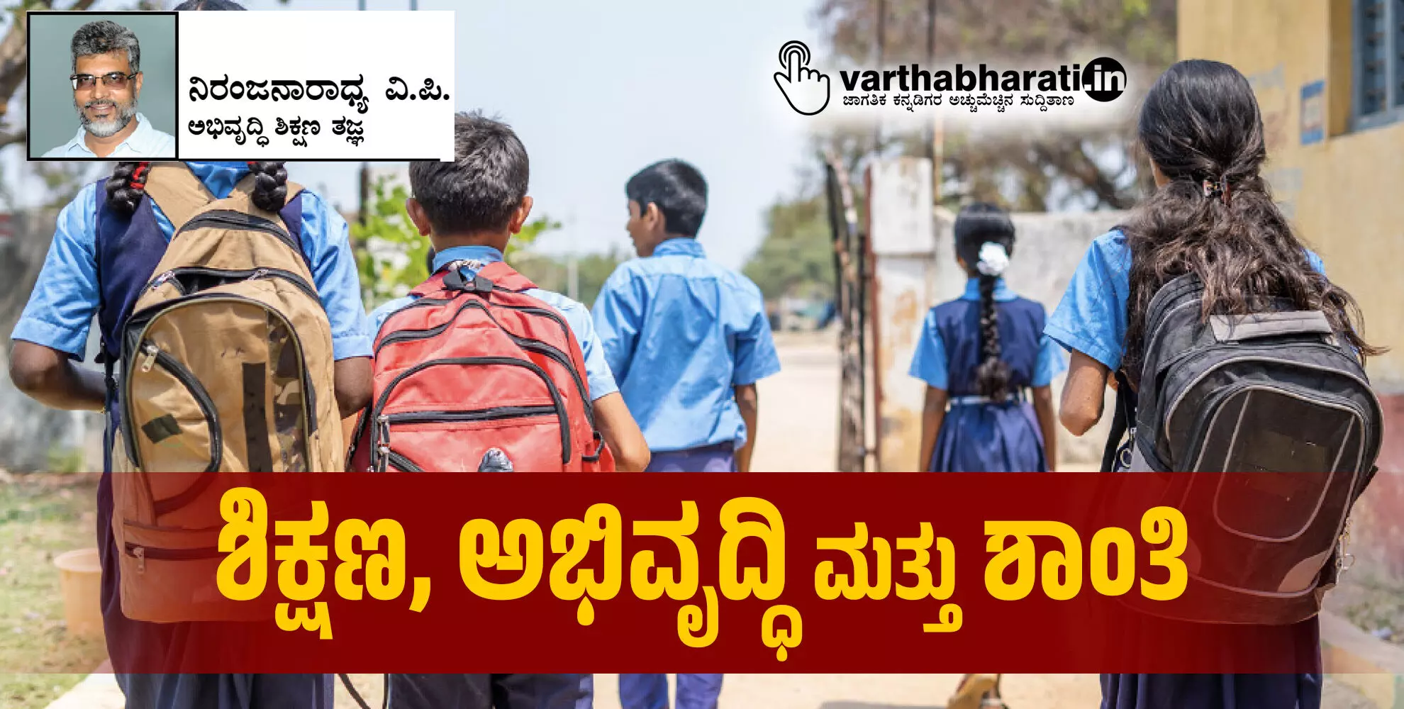 ಶಿಕ್ಷಣ, ಅಭಿವೃದ್ಧಿ ಮತ್ತು ಶಾಂತಿ