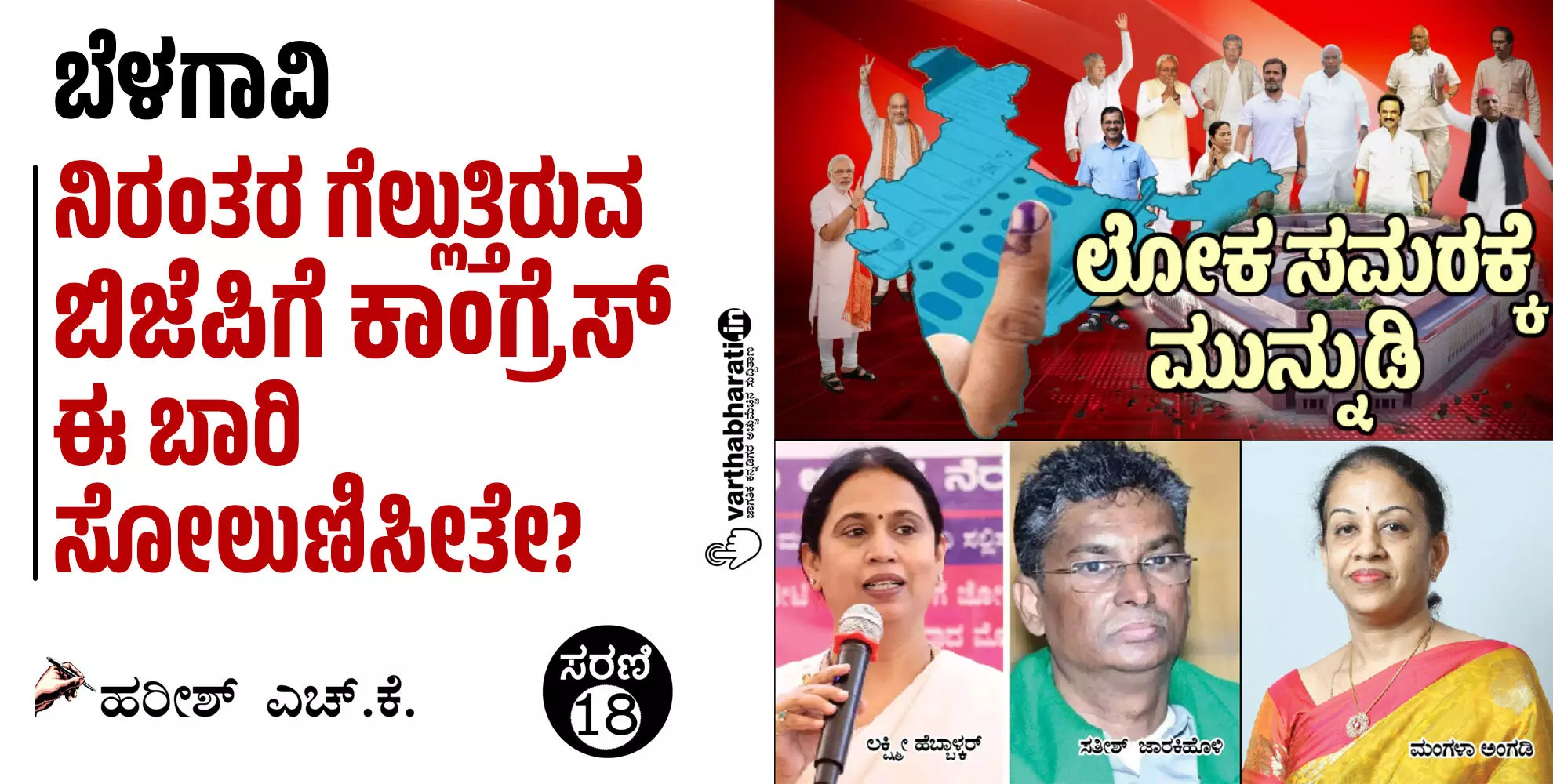ಬೆಳಗಾವಿ: ನಿರಂತರ ಗೆಲ್ಲುತ್ತಿರುವ ಬಿಜೆಪಿಗೆ ಕಾಂಗ್ರೆಸ್ ಈ ಬಾರಿ ಸೋಲುಣಿಸೀತೇ?