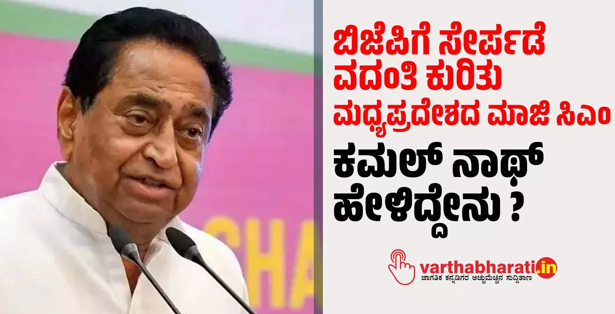 ಬಿಜೆಪಿಗೆ ಸೇರ್ಪಡೆ ವದಂತಿ ಕುರಿತು ಮಧ್ಯಪ್ರದೇಶದ ಮಾಜಿ ಸಿಎಂ ಕಮಲ್ ನಾಥ್‌ ಹೇಳಿದ್ದೇನು?