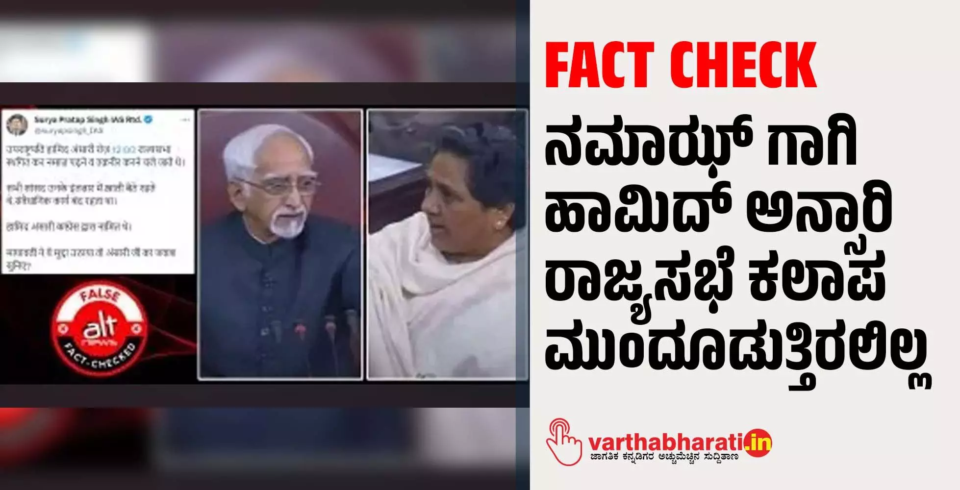 FACT CHECK - ನಮಾಝ್‌ ಗಾಗಿ ಹಾಮಿದ್ ಅನ್ಸಾರಿ ರಾಜ್ಯಸಭೆ ಕಲಾಪ ಮುಂದೂಡುತ್ತಿರಲಿಲ್ಲ