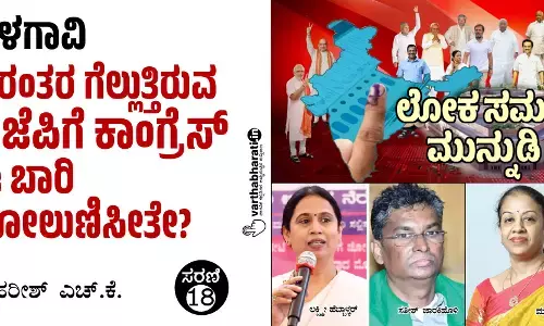 ಬೆಳಗಾವಿ: ನಿರಂತರ ಗೆಲ್ಲುತ್ತಿರುವ ಬಿಜೆಪಿಗೆ ಕಾಂಗ್ರೆಸ್ ಈ ಬಾರಿ ಸೋಲುಣಿಸೀತೇ?