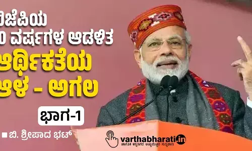 ಬಿಜೆಪಿಯ 10 ವರ್ಷಗಳ ಆಡಳಿತ: ಆರ್ಥಿಕತೆಯ ಆಳ – ಅಗಲ