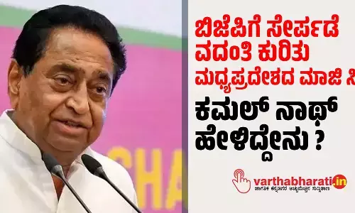 ಬಿಜೆಪಿಗೆ ಸೇರ್ಪಡೆ ವದಂತಿ ಕುರಿತು ಮಧ್ಯಪ್ರದೇಶದ ಮಾಜಿ ಸಿಎಂ ಕಮಲ್ ನಾಥ್‌ ಹೇಳಿದ್ದೇನು?
