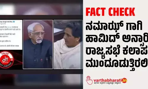 FACT CHECK - ನಮಾಝ್‌ ಗಾಗಿ ಹಾಮಿದ್ ಅನ್ಸಾರಿ ರಾಜ್ಯಸಭೆ ಕಲಾಪ ಮುಂದೂಡುತ್ತಿರಲಿಲ್ಲ