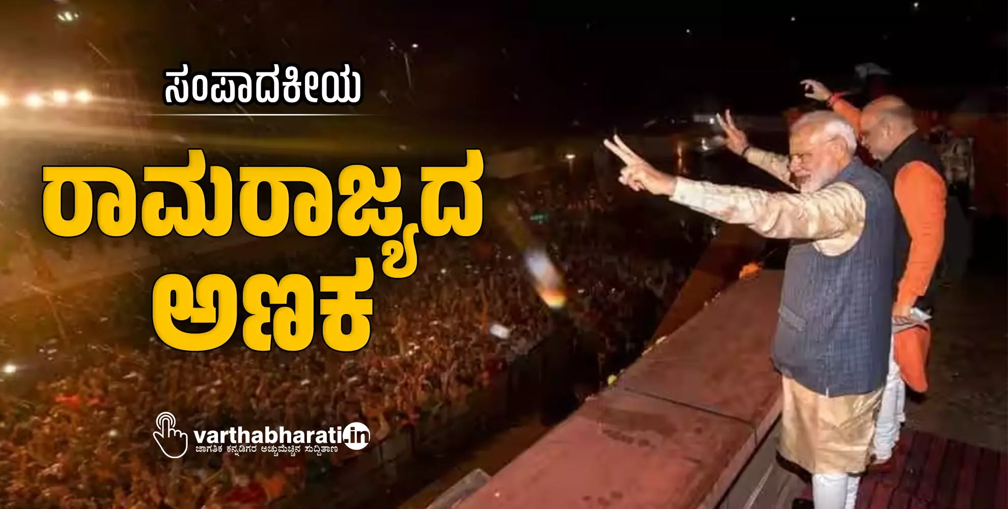 ರಾಮರಾಜ್ಯದ ಅಣಕ