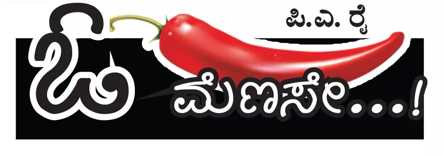 ಓ ಮೆಣಸೇ…