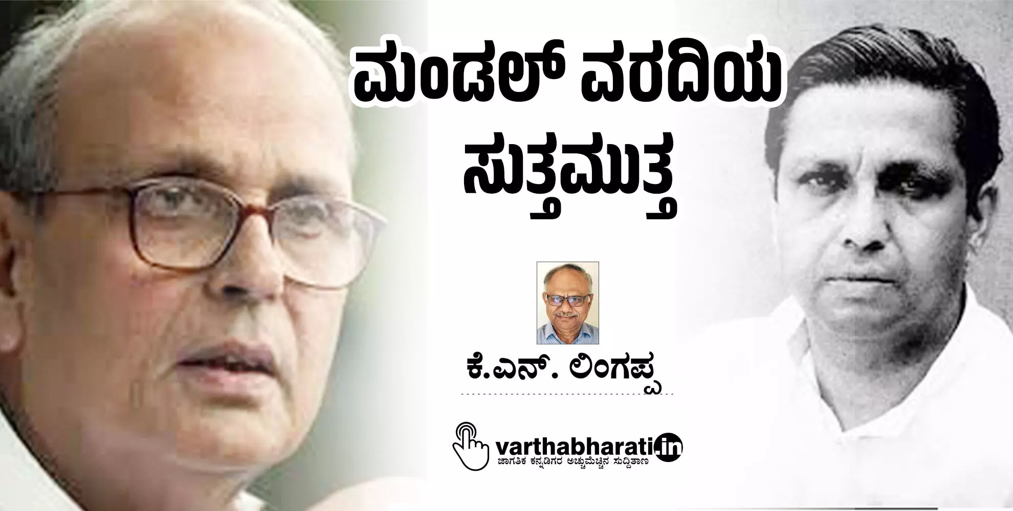 ಮಂಡಲ್ ವರದಿಯ ಸುತ್ತಮುತ್ತ