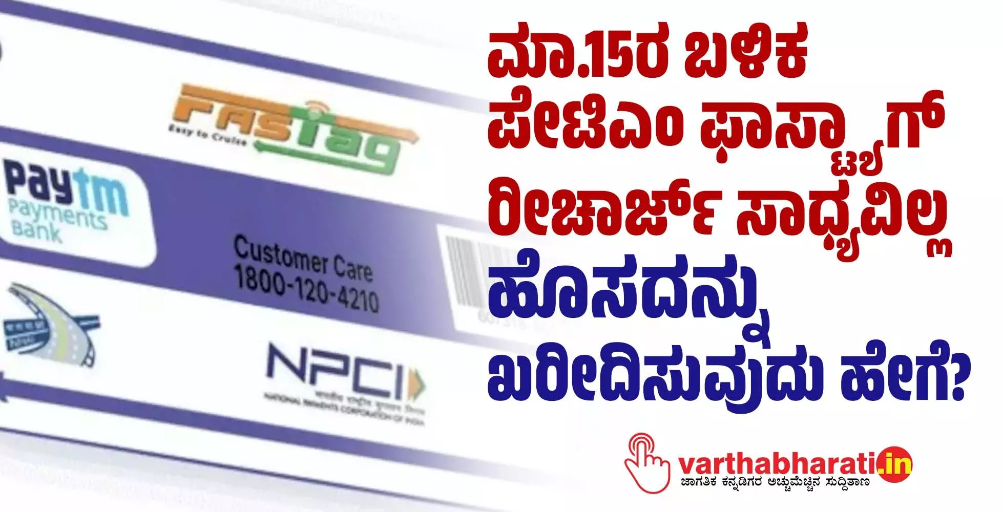 ಮಾ.15ರ ಬಳಿಕ ಪೇಟಿಎಂ ಫಾಸ್ಟ್ಯಾಗ್ ರೀಚಾರ್ಜ್ ಸಾಧ್ಯವಿಲ್ಲ; ಹೊಸದನ್ನು ಖರೀದಿಸುವುದು ಹೇಗೆ?