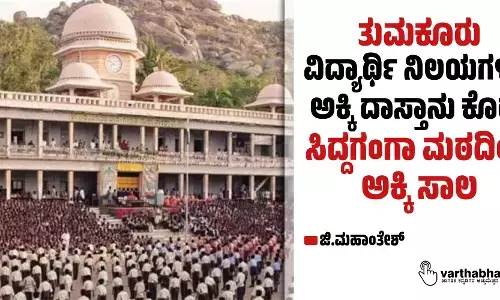 ತುಮಕೂರು: ವಿದ್ಯಾರ್ಥಿ ನಿಲಯಗಳಲ್ಲಿ ಅಕ್ಕಿ ದಾಸ್ತಾನು ಕೊರತೆ; ಸಿದ್ದಗಂಗಾ ಮಠದಿಂದ ಅಕ್ಕಿ ಸಾಲ