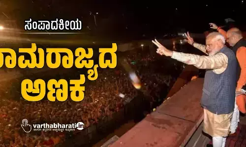 ರಾಮರಾಜ್ಯದ ಅಣಕ