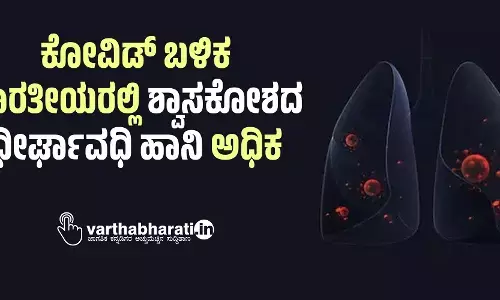 ಕೋವಿಡ್ ಬಳಿಕ ಭಾರತೀಯರಲ್ಲಿ ಶ್ವಾಸಕೋಶದ ಧೀರ್ಘಾವಧಿ ಹಾನಿ ಅಧಿಕ