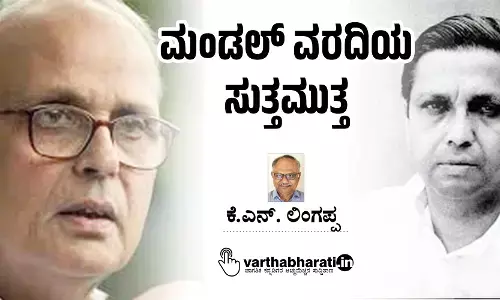 ಮಂಡಲ್ ವರದಿಯ ಸುತ್ತಮುತ್ತ