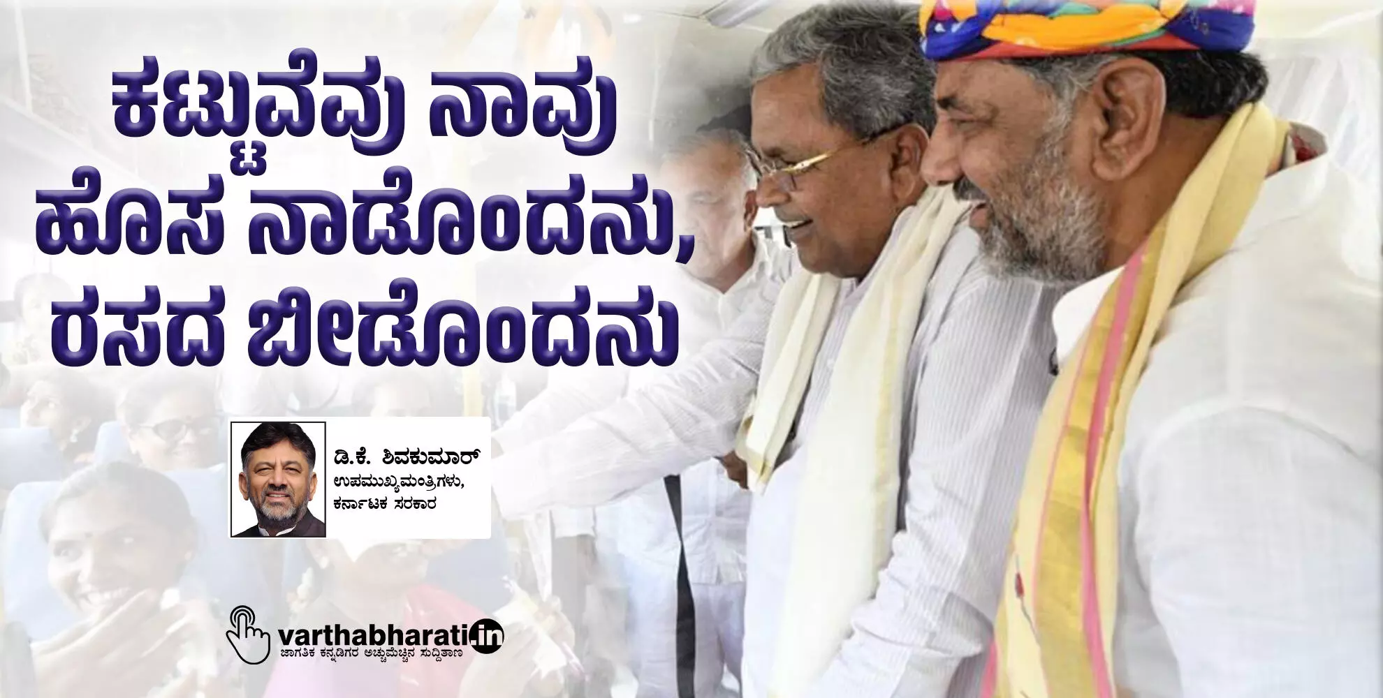 ಕಟ್ಟುವೆವು ನಾವು ಹೊಸ ನಾಡೊಂದನು, ರಸದ ಬೀಡೊಂದನು