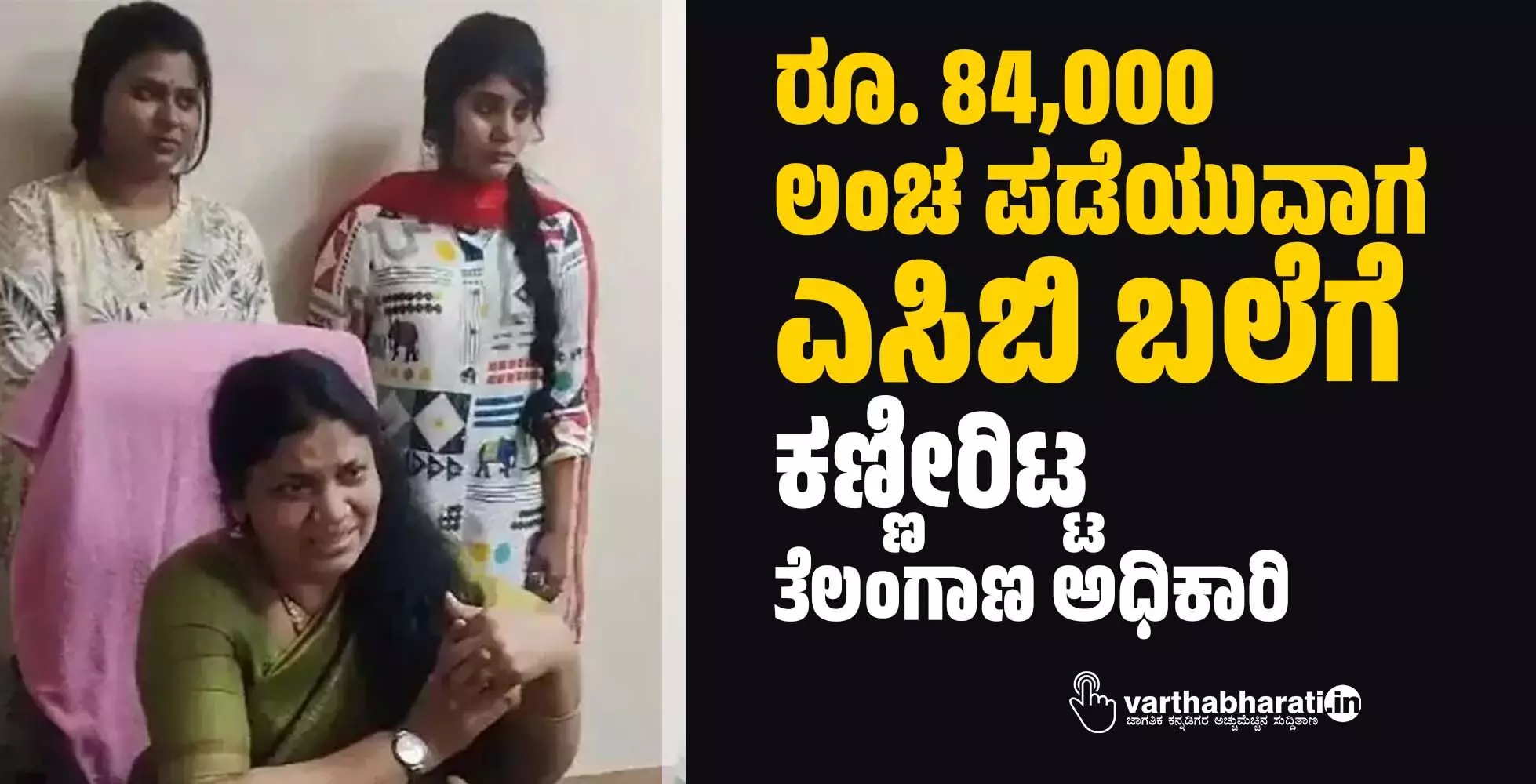 ರೂ. 84,000 ಲಂಚ ಪಡೆಯುವಾಗ ಎಸಿಬಿ ಬಲೆಗೆ: ಕಣ್ಣೀರಿಟ್ಟ ತೆಲಂಗಾಣ ಅಧಿಕಾರಿ ರೂ. 84,000 ಲಂಚ ಪಡೆಯುವಾಗ ಎಸಿಬಿ ಬಲೆಗೆ: ಕಣ್ಣೀರಿಟ್ಟ ತೆಲಂಗಾಣ ಅಧಿಕಾರಿ