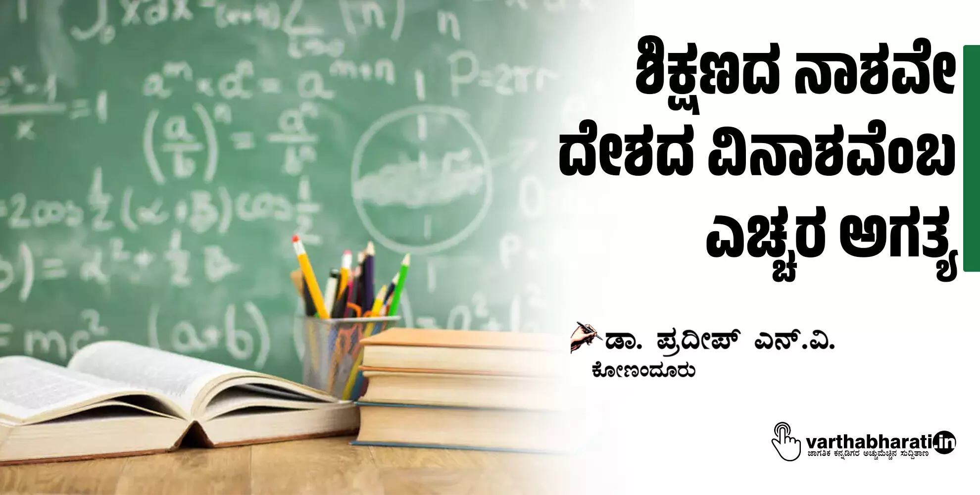 ಶಿಕ್ಷಣದ ನಾಶವೇ ದೇಶದ ವಿನಾಶವೆಂಬ ಎಚ್ಚರ ಅಗತ್ಯ ಶಿಕ್ಷಣದ ನಾಶವೇ ದೇಶದ ವಿನಾಶವೆಂಬ ಎಚ್ಚರ ಅಗತ್ಯ