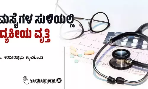 ಸಮಸ್ಯೆಗಳ ಸುಳಿಯಲ್ಲಿ ವೈದ್ಯಕೀಯ ವೃತ್ತಿ