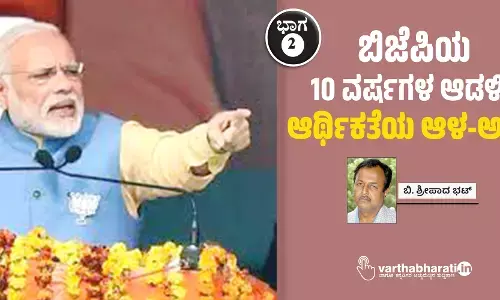 ಬಿಜೆಪಿಯ 10 ವರ್ಷಗಳ ಆಡಳಿತ: ಆರ್ಥಿಕತೆಯ ಆಳ-ಅಗಲ
