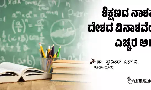 ಶಿಕ್ಷಣದ ನಾಶವೇ ದೇಶದ ವಿನಾಶವೆಂಬ ಎಚ್ಚರ ಅಗತ್ಯ