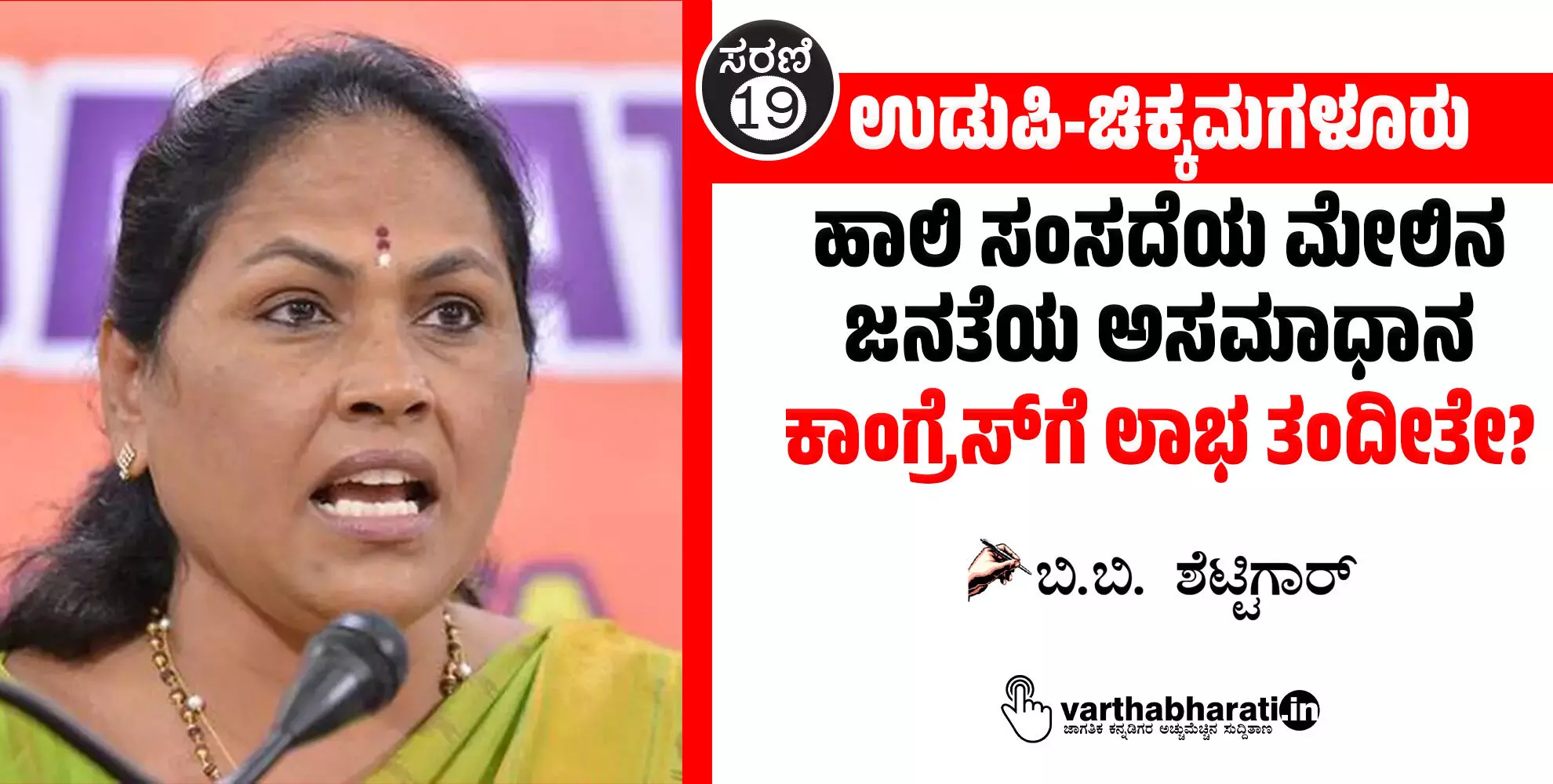 ಉಡುಪಿ-ಚಿಕ್ಕಮಗಳೂರು: ಹಾಲಿ ಸಂಸದೆಯ ಮೇಲಿನ ಜನತೆಯ ಅಸಮಾಧಾನ ಕಾಂಗ್ರೆಸ್‌ಗೆ ಲಾಭ ತಂದೀತೇ?