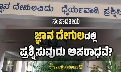 ಜ್ಞಾನ ದೇಗುಲದಲ್ಲಿ ಪ್ರಶ್ನಿಸುವುದು ಅಪರಾಧವೆ?