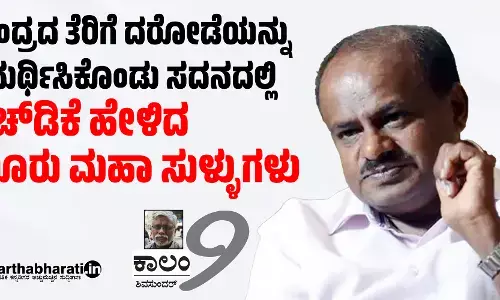 ಕೇಂದ್ರದ ತೆರಿಗೆ ದರೋಡೆಯನ್ನು ಸಮರ್ಥಿಸಿಕೊಂಡು ಸದನದಲ್ಲಿ ಎಚ್‌ಡಿಕೆ ಹೇಳಿದ ಮೂರು ಮಹಾ ಸುಳ್ಳುಗಳು