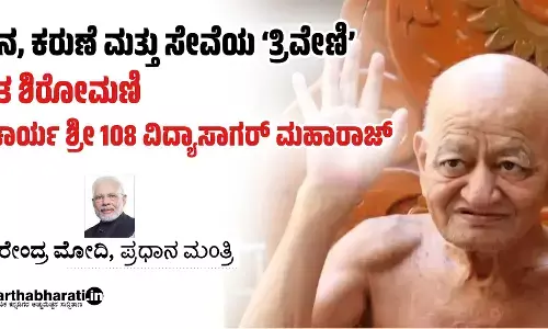 ಜ್ಞಾನ, ಕರುಣೆ ಮತ್ತು ಸೇವೆಯ ‘ತ್ರಿವೇಣಿ’ ಸಂತ ಶಿರೋಮಣಿ ಆಚಾರ್ಯ ಶ್ರೀ 108 ವಿದ್ಯಾಸಾಗರ್ ಮಹಾರಾಜ್