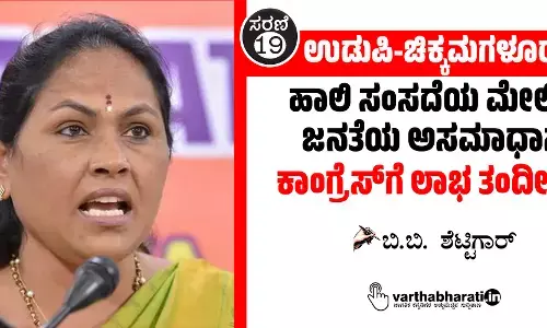 ಉಡುಪಿ-ಚಿಕ್ಕಮಗಳೂರು: ಹಾಲಿ ಸಂಸದೆಯ ಮೇಲಿನ ಜನತೆಯ ಅಸಮಾಧಾನ ಕಾಂಗ್ರೆಸ್‌ಗೆ ಲಾಭ ತಂದೀತೇ?