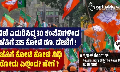 ತನಿಖೆ ಎದುರಿಸಿದ್ದ 30 ಕಂಪೆನಿಗಳಿಂದ ಬಿಜೆಪಿಗೆ 335 ಕೋಟಿ ರೂ. ದೇಣಿಗೆ!