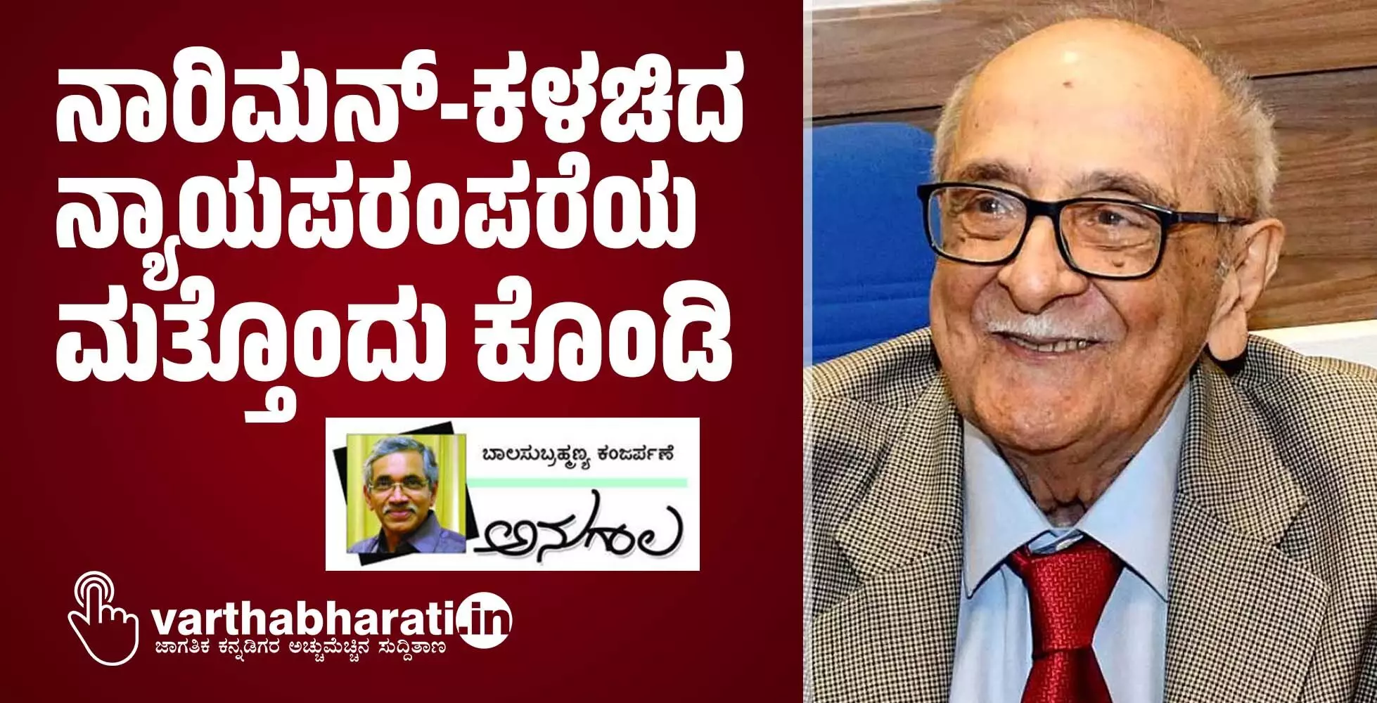 ನಾರಿಮನ್-ಕಳಚಿದ ನ್ಯಾಯಪರಂಪರೆಯ ಮತ್ತೊಂದು ಕೊಂಡಿ ನಾರಿಮನ್-ಕಳಚಿದ ನ್ಯಾಯಪರಂಪರೆಯ ಮತ್ತೊಂದು ಕೊಂಡಿ
