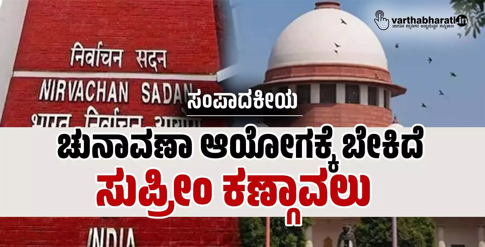 ಸಂಪಾದಕೀಯ | ಚುನಾವಣಾ ಆಯೋಗಕ್ಕೆ ಬೇಕಿದೆ ಸುಪ್ರೀಂ ಕಣ್ಗಾವಲು