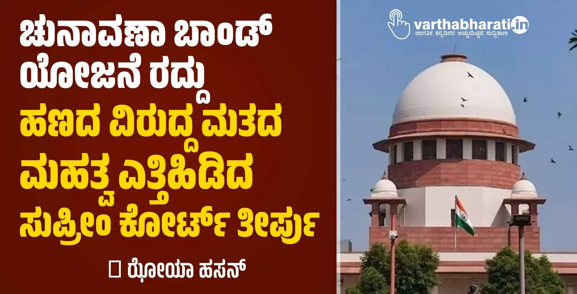ಚುನಾವಣಾ ಬಾಂಡ್ ಯೋಜನೆ ರದ್ದು: ಹಣದ ವಿರುದ್ದ ಮತದ ಮಹತ್ವ ಎತ್ತಿಹಿಡಿದ ಸುಪ್ರೀಂ ಕೋರ್ಟ್ ತೀರ್ಪು ಚುನಾವಣಾ ಬಾಂಡ್ ಯೋಜನೆ ರದ್ದು: ಹಣದ ವಿರುದ್ದ ಮತದ ಮಹತ್ವ ಎತ್ತಿಹಿಡಿದ ಸುಪ್ರೀಂ ಕೋರ್ಟ್ ತೀರ್ಪು
