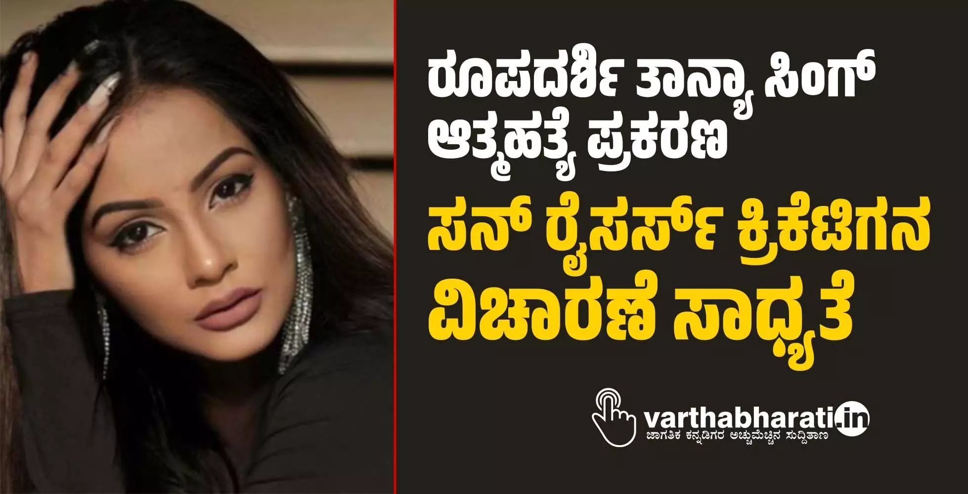 ರೂಪದರ್ಶಿ ತಾನ್ಯಾ ಸಿಂಗ್ ಆತ್ಮಹತ್ಯೆ ಪ್ರಕರಣ: ಸನ್ ರೈಸರ್ಸ್ ಕ್ರಿಕೆಟಿಗನ ವಿಚಾರಣೆ ಸಾಧ್ಯತೆ ರೂಪದರ್ಶಿ ತಾನ್ಯಾ ಸಿಂಗ್ ಆತ್ಮಹತ್ಯೆ ಪ್ರಕರಣ: ಸನ್ ರೈಸರ್ಸ್ ಕ್ರಿಕೆಟಿಗನ ವಿಚಾರಣೆ ಸಾಧ್ಯತೆ