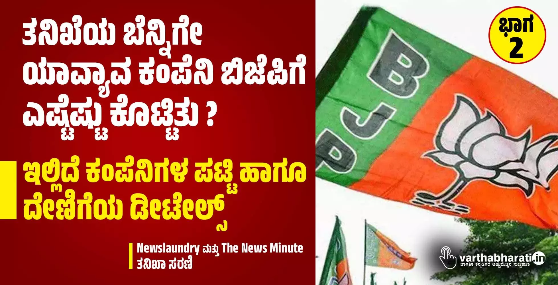 ತನಿಖೆಯ ಬೆನ್ನಿಗೇ ಯಾವ್ಯಾವ ಕಂಪೆನಿ ಬಿಜೆಪಿಗೆ ಎಷ್ಟೆಷ್ಟು ಕೊಟ್ಟಿತು ?