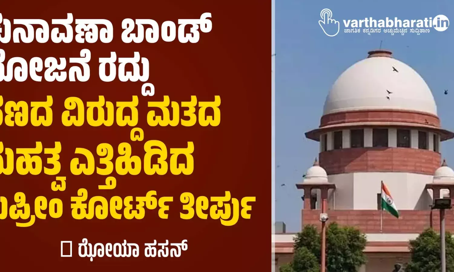 ಚುನಾವಣಾ ಬಾಂಡ್ ಯೋಜನೆ ರದ್ದು: ಹಣದ ವಿರುದ್ದ ಮತದ ಮಹತ್ವ ಎತ್ತಿಹಿಡಿದ ಸುಪ್ರೀಂ ಕೋರ್ಟ್ ತೀರ್ಪು