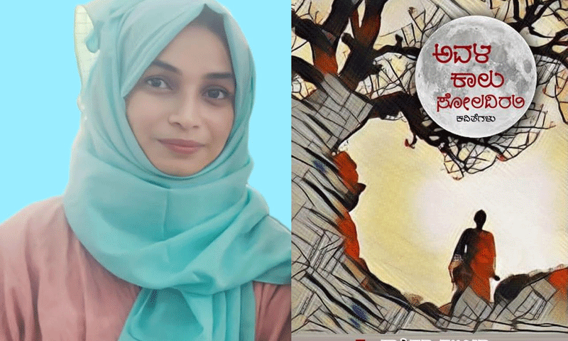 ಮಂಗಳೂರು: ಫೆ. 24 ರಂದು ಫಾತಿಮಾ ರಲಿಯಾ ಅವರ ಕವನ ಸಂಕಲನ ಬಿಡುಗಡೆ