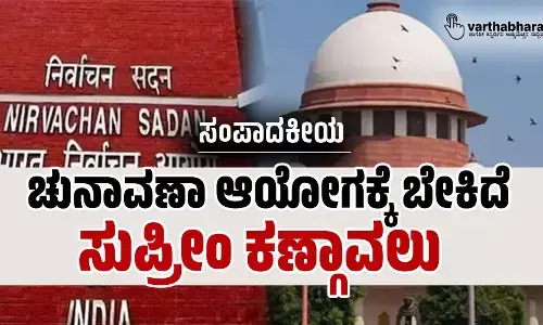 ಸಂಪಾದಕೀಯ | ಚುನಾವಣಾ ಆಯೋಗಕ್ಕೆ ಬೇಕಿದೆ ಸುಪ್ರೀಂ ಕಣ್ಗಾವಲು