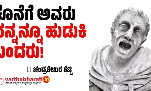 ಕೊನೆಗೆ ಅವರು ನನ್ನನ್ನೂ ಹುಡುಕಿ ಬಂದರು!