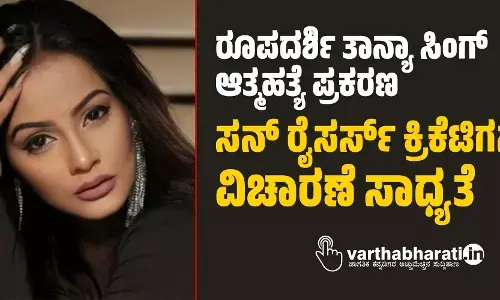ರೂಪದರ್ಶಿ ತಾನ್ಯಾ ಸಿಂಗ್ ಆತ್ಮಹತ್ಯೆ ಪ್ರಕರಣ: ಸನ್ ರೈಸರ್ಸ್ ಕ್ರಿಕೆಟಿಗನ ವಿಚಾರಣೆ ಸಾಧ್ಯತೆ