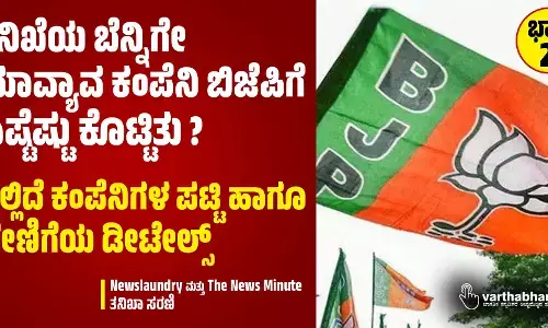ತನಿಖೆಯ ಬೆನ್ನಿಗೇ ಯಾವ್ಯಾವ ಕಂಪೆನಿ ಬಿಜೆಪಿಗೆ ಎಷ್ಟೆಷ್ಟು ಕೊಟ್ಟಿತು ?