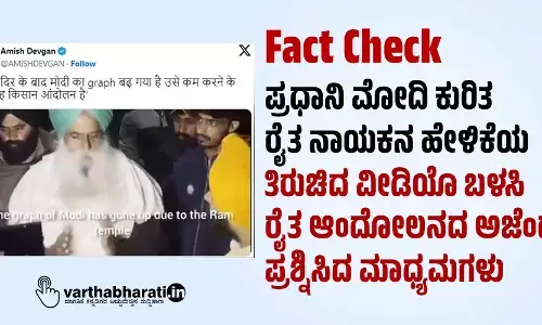 Fact Check| ಪ್ರಧಾನಿ ಮೋದಿ ಕುರಿತ ರೈತನಾಯಕನ ಹೇಳಿಕೆಯ ತಿರುಚಿದ ವೀಡಿಯೊ ಬಳಸಿ ರೈತ ಆಂದೋಲನದ ಅಜೆಂಡಾ ಪ್ರಶ್ನಿಸಿದ ಮಾಧ್ಯಮಗಳು